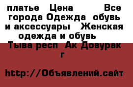 платье › Цена ­ 678 - Все города Одежда, обувь и аксессуары » Женская одежда и обувь   . Тыва респ.,Ак-Довурак г.